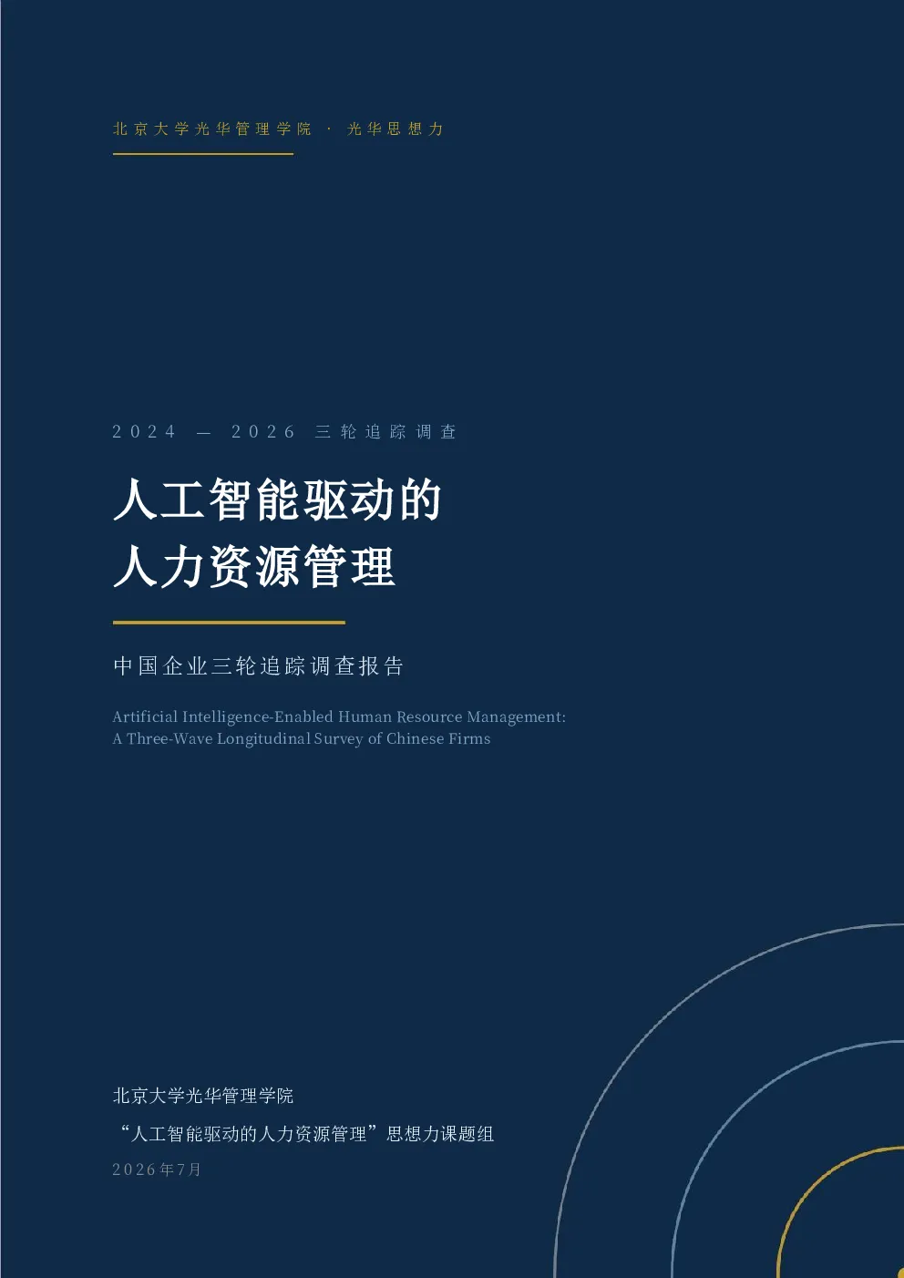 人工智能驱动的人力资源管理:中国企业三轮追踪调查报告