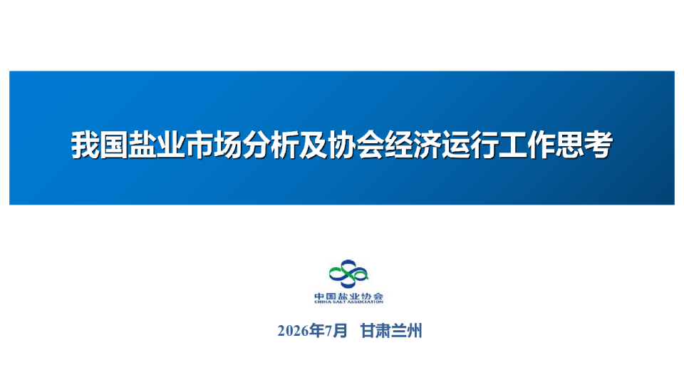 我国盐业市场分析及协会经济运行工作思考