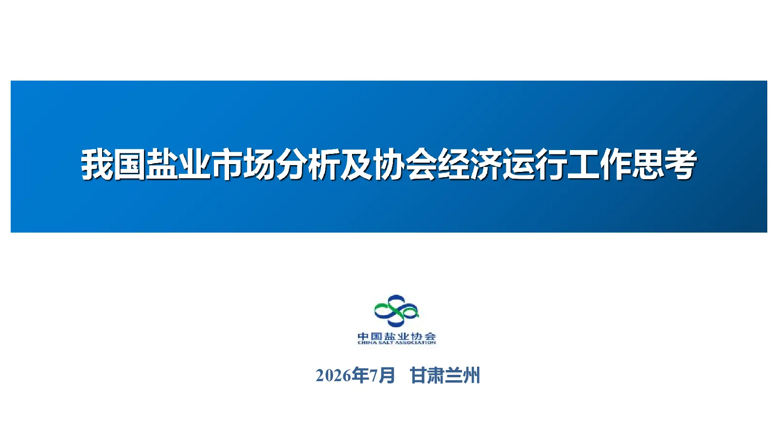 我国盐业市场分析及协会经济运行工作思考