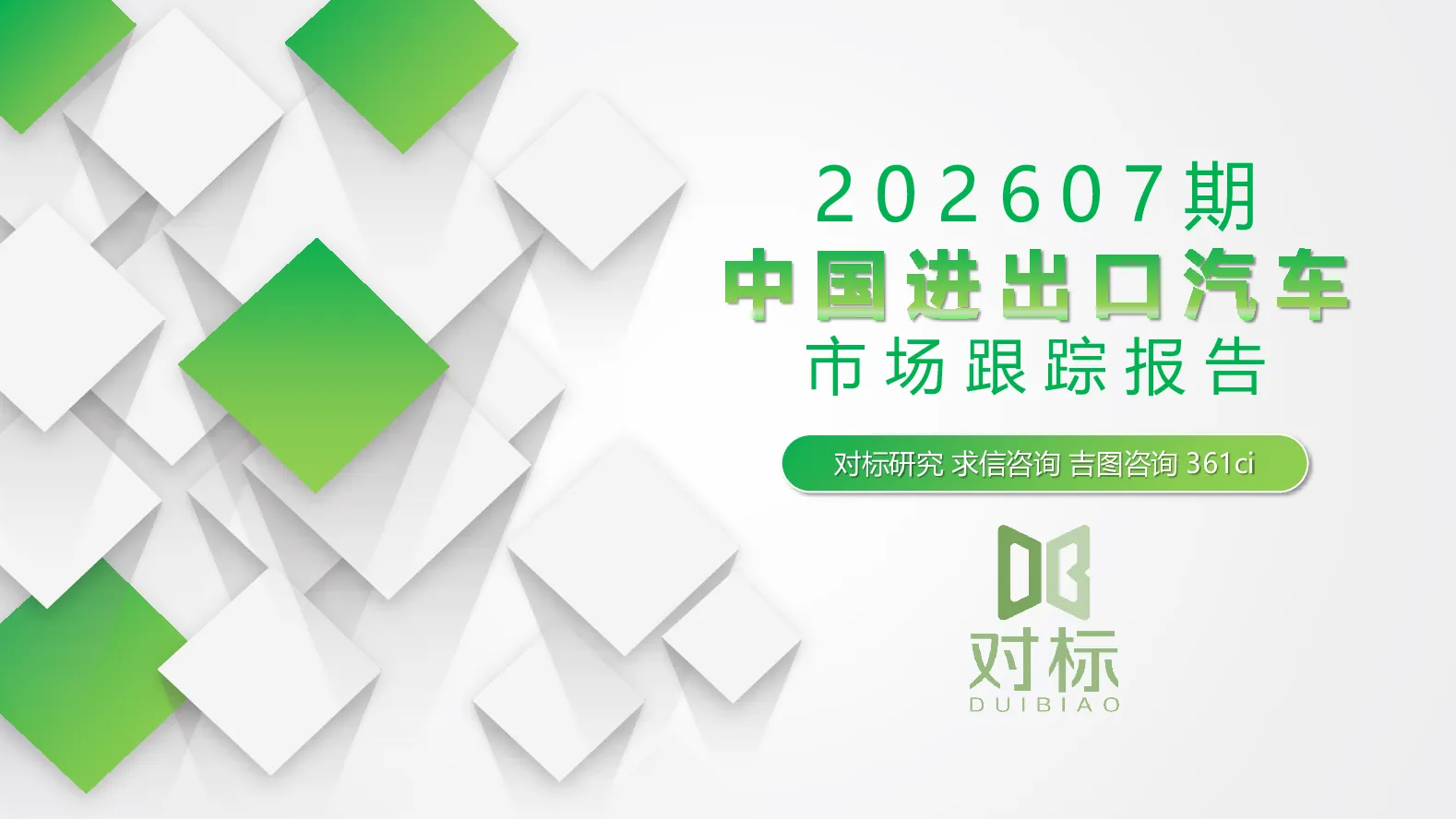 中国进出口汽车市场跟踪报告