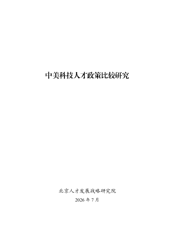 中美科技人才政策比较研究