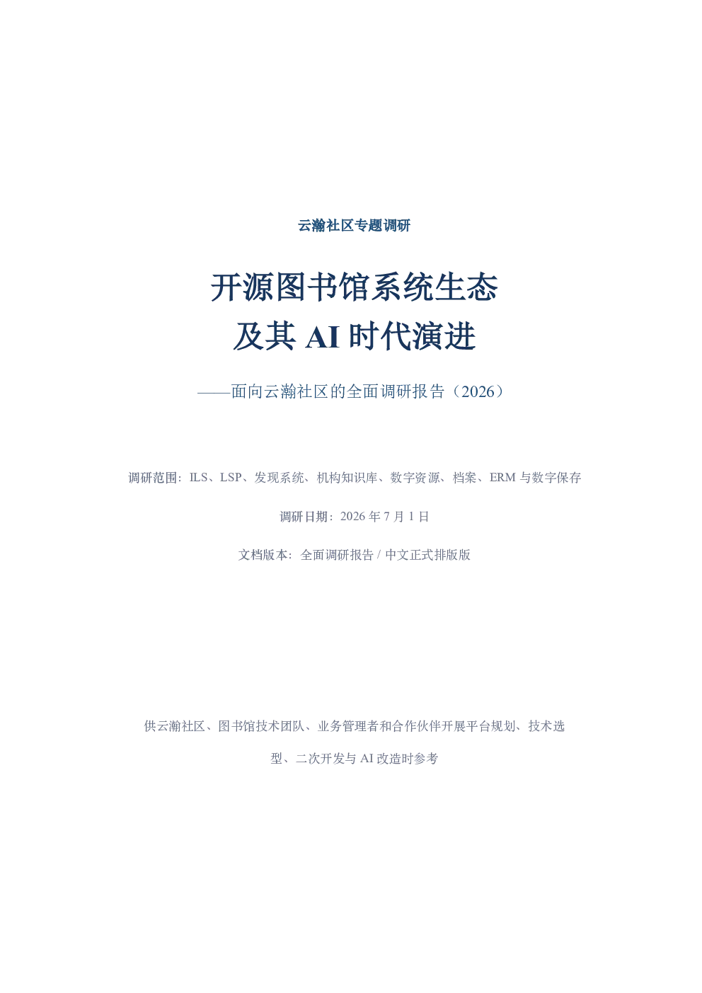 开源图书馆系统生态及其AI时代演进——面向云瀚社区的全面调研报告（2026）