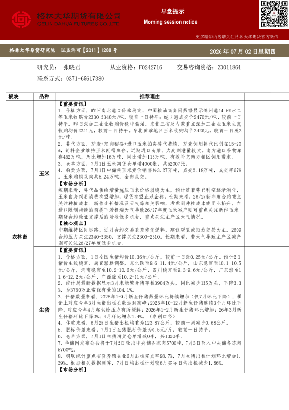 格林大华期市早班车-玉米生猪鸡蛋（20260702）.pdf