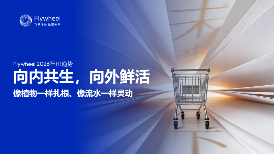 Flywheel 2026年H1趋势：向内共生，向外鲜活