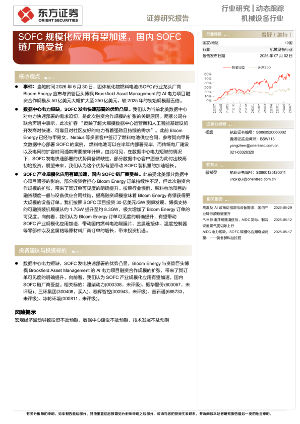 机械设备行业动态跟踪：SOFC规模化应用有望加速，国内SOFC链厂商受益