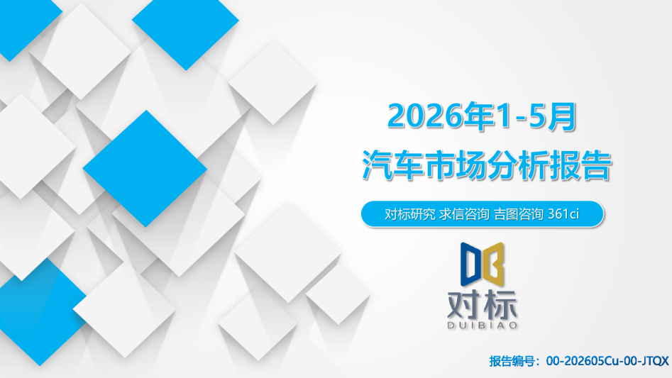 2026年1-5月汽车市场分析报告