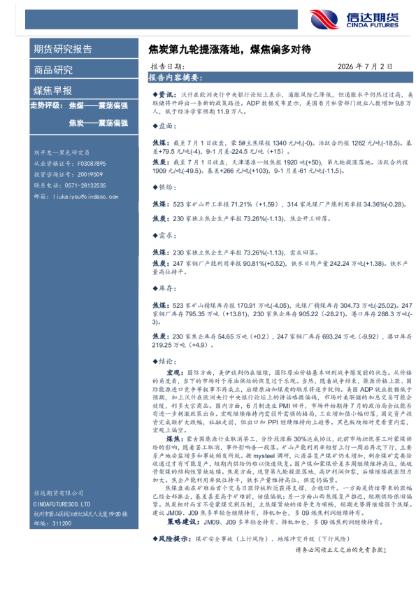 煤焦早报：焦炭第九轮提涨落地，煤焦偏多对待