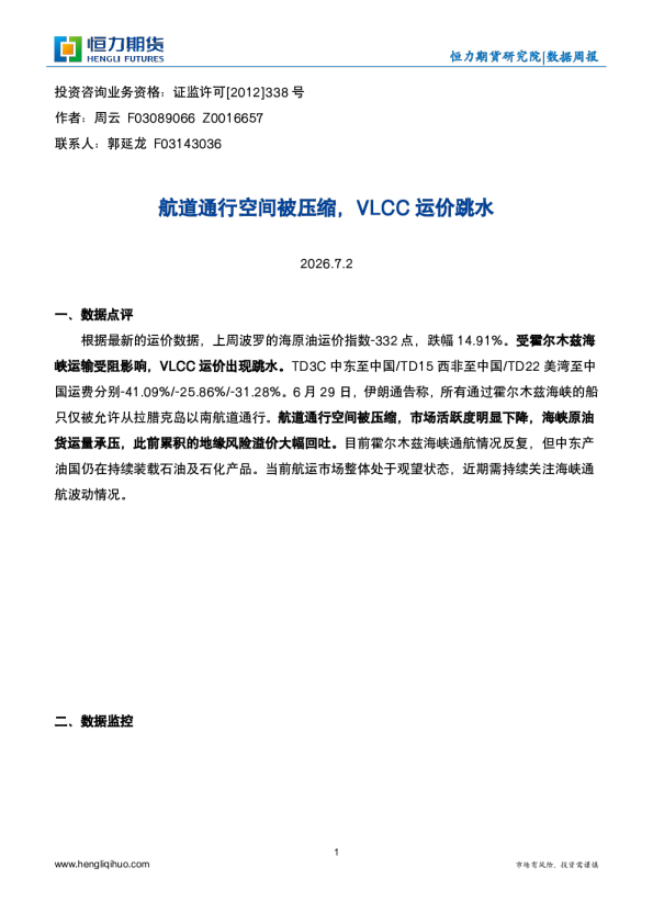 数据周报：航道通行空间被压缩，VLCC运价跳水
