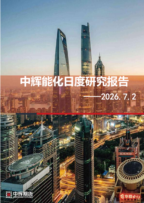 中辉能化日度研究报告