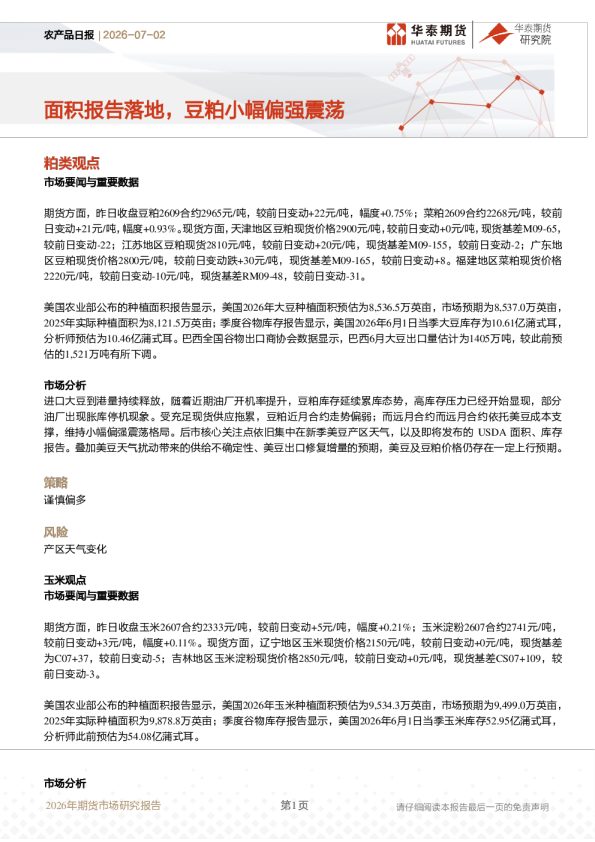 农产品日报：面积报告落地，豆粕小幅偏强震荡