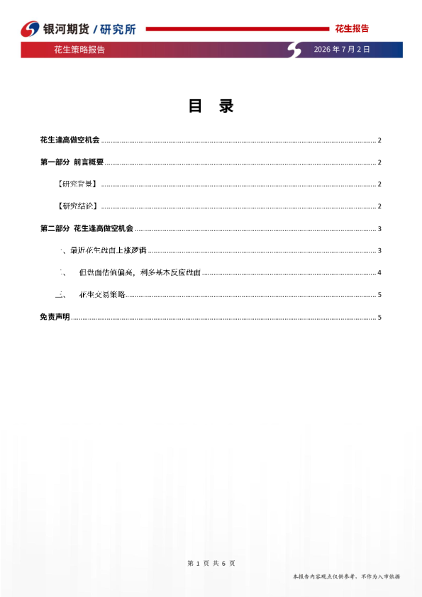 花生策略报告：花生逢高做空机会