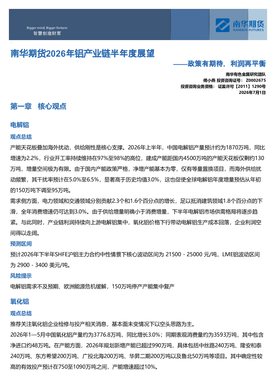 南华期货2026年铝产业链半年度展望：政策有期待，利润再平衡