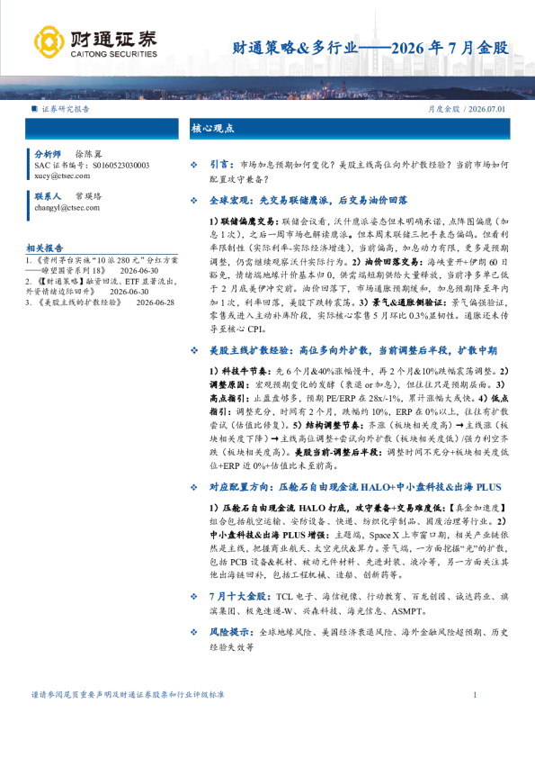 2026年7月金股月度金股：财通策略、多行业