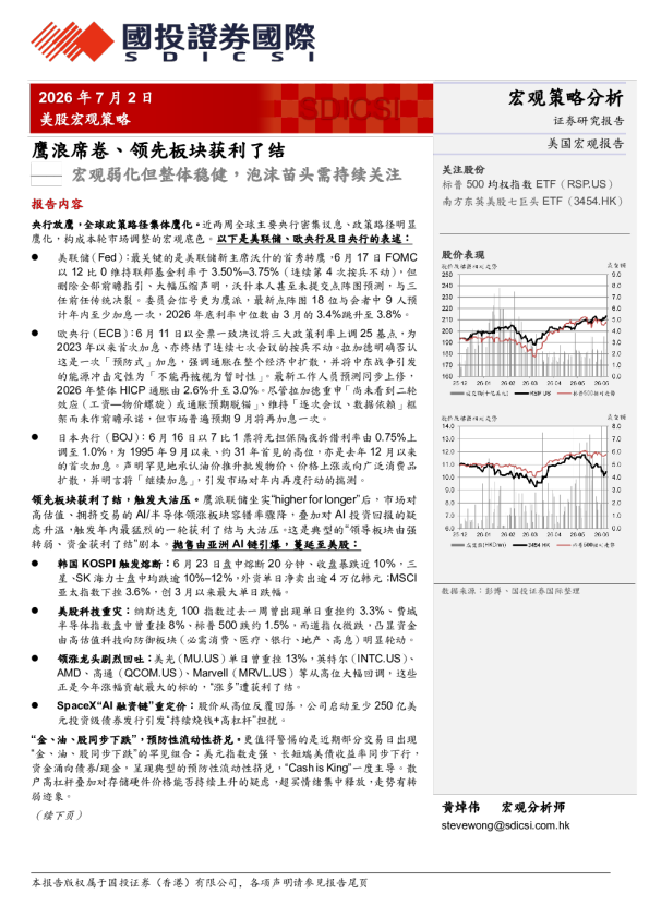 宏观弱化但整体稳健，泡沫苗头需持续关注：鹰浪席卷、领先板块获利了结