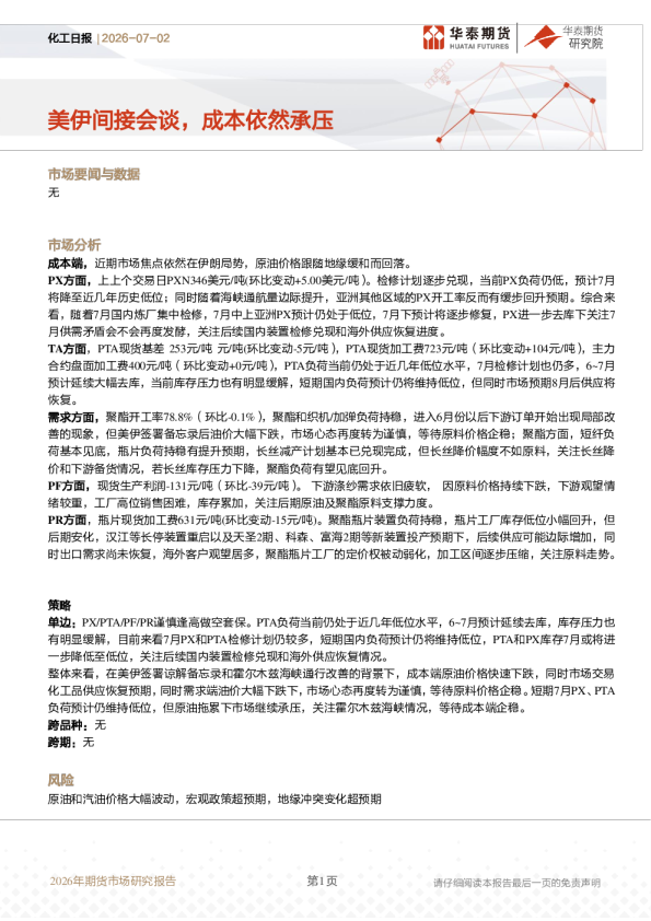 化工日报：美伊间接会谈，成本依然承压