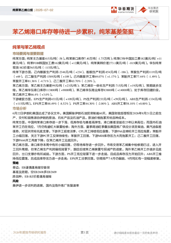 纯苯苯乙烯日报：苯乙烯港口库存等待进一步累积，纯苯基差坚挺