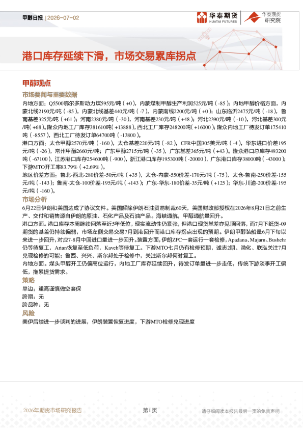 甲醇日报：港口库存延续下滑，市场交易累库拐点