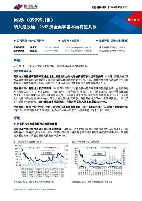 纳入港股通，26H2资金面和基本面有望共振