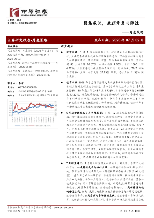 月度策略：聚焦成长，兼顾修复与弹性