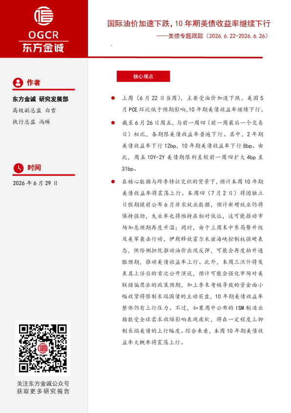 美债专题跟踪：国际油价加速下跌，10年期美债收益率继续下行