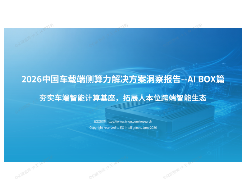 2026中国车载端侧算力解决方案洞察报告-AIBox篇