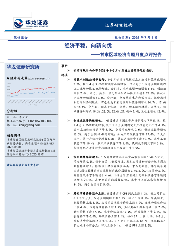 甘肃区域经济专题月度点评报告：经济平稳，向新向优