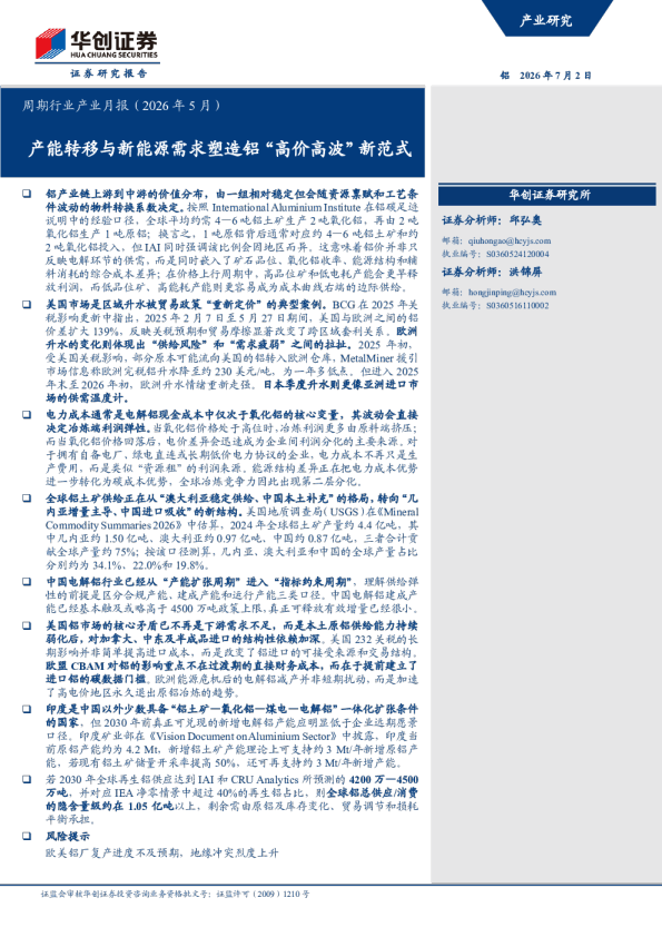 周期行业产业月报（2026年5月）：产能转移与新能源需求塑造铝高价高波新范式