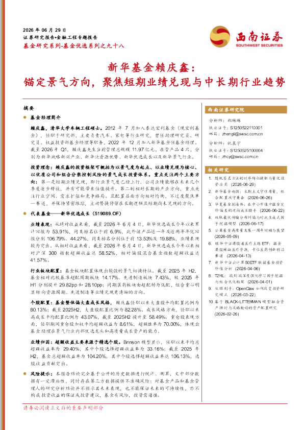 新华基金赖庆鑫：锚定景气方向，聚焦短期业绩兑现与中长期行业趋势