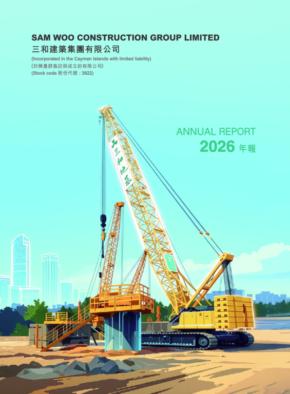 三和建筑集团2026年年报