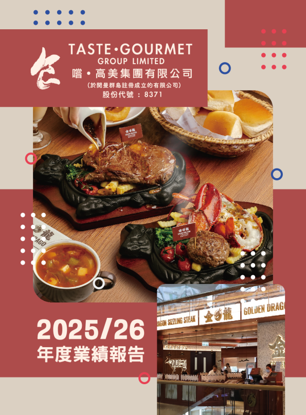 尝高美集团2025/26 年报