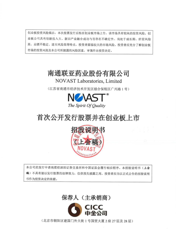 南通联亚药业股份有限公司招股说明书(上会稿)