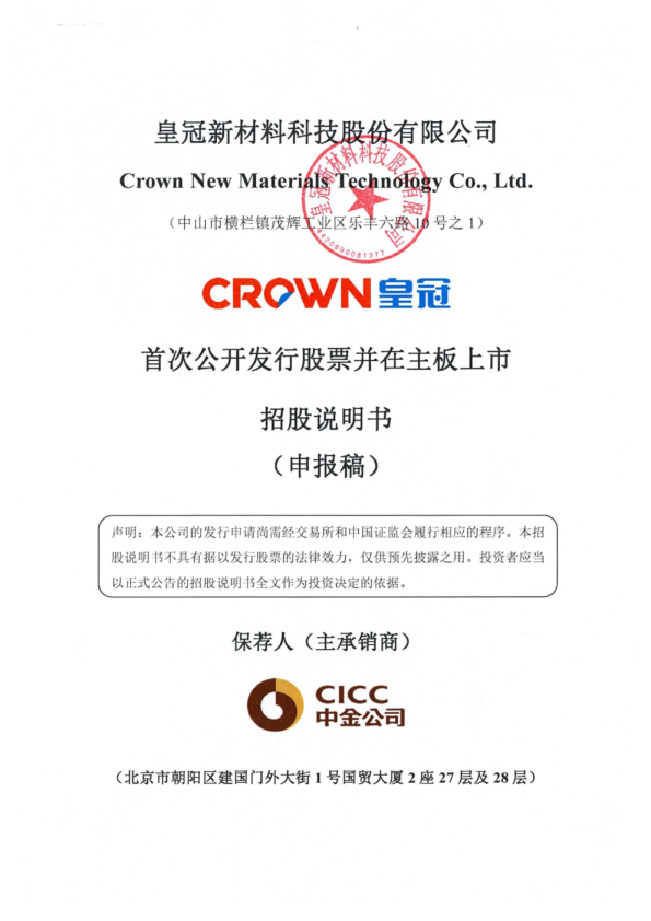 皇冠新材料科技股份有限公司招股说明书(申报稿)