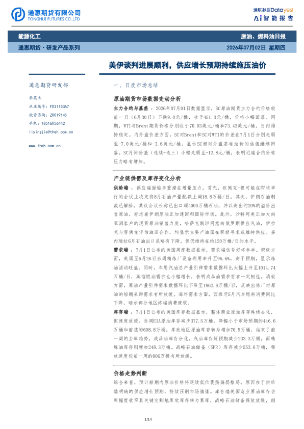 原油、燃料油日报：美伊谈判进展顺利，供应增长预期持续施压油价