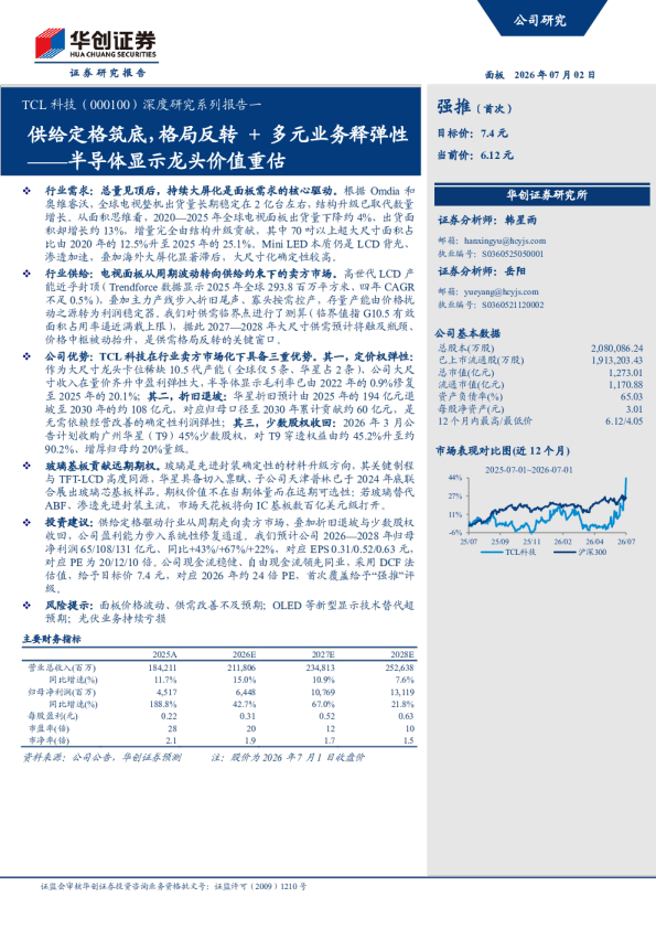 半导体显示龙头价值重估供给定格筑底，格局反转 + 多元业务释弹性