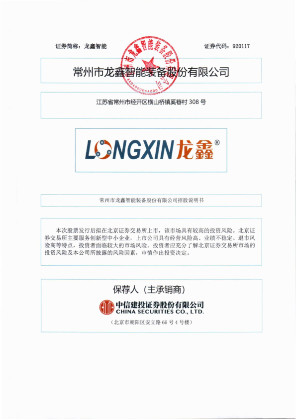 龙鑫智能：招股说明书