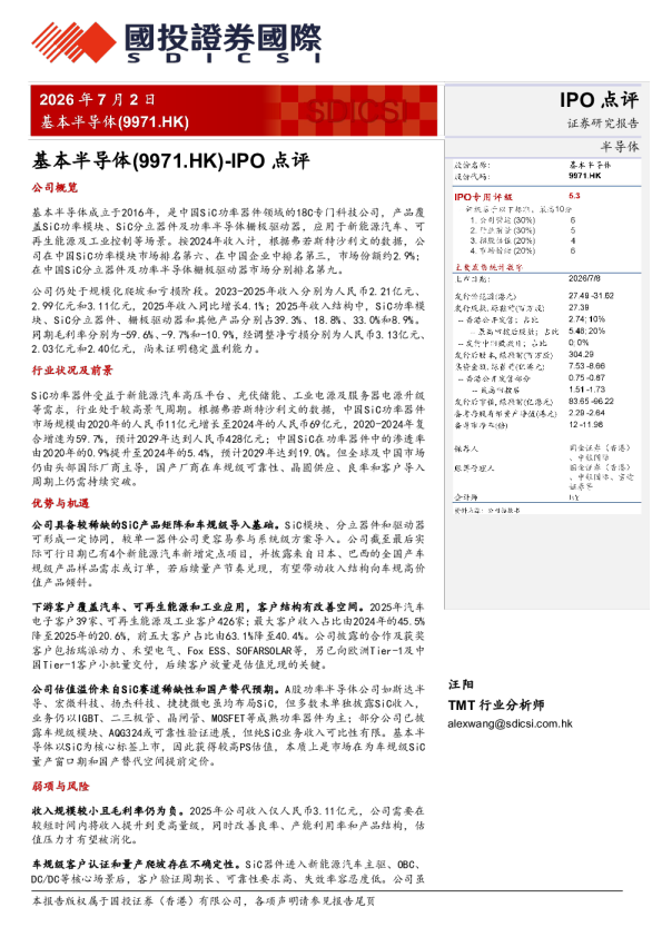 IPO点评：基本半导体