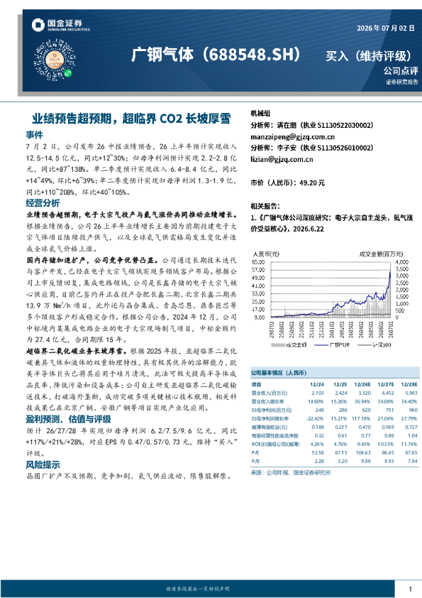 业绩预告超预期，超临界CO2长坡厚雪
