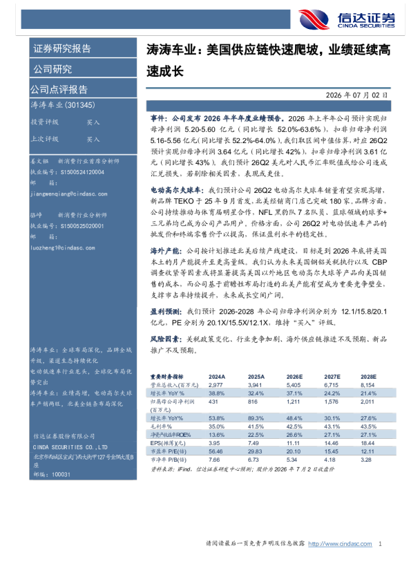 涛涛车业：美国供应链快速爬坡，业绩延续高速成长