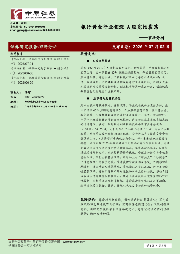 市场分析：银行黄金行业领涨 A股宽幅震荡