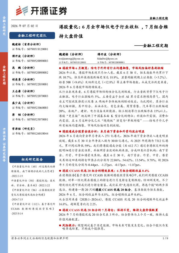 金融工程定期：港股量化：6月全市场仅电子行业收红，7月组合维持大盘价值