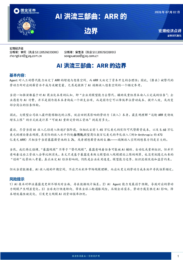 AI洪流三部曲：ARR的边界