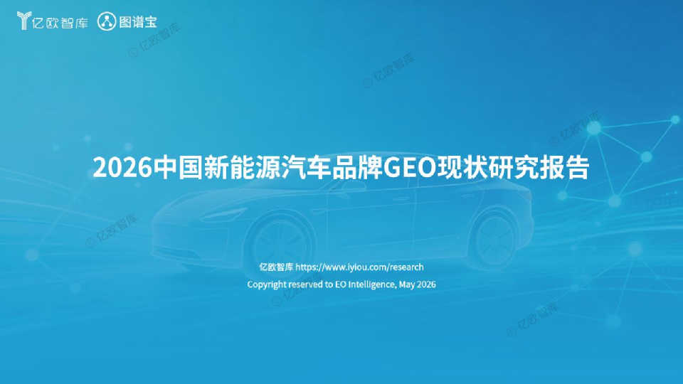 2026中国新能源汽车品牌GEO现状研究报告