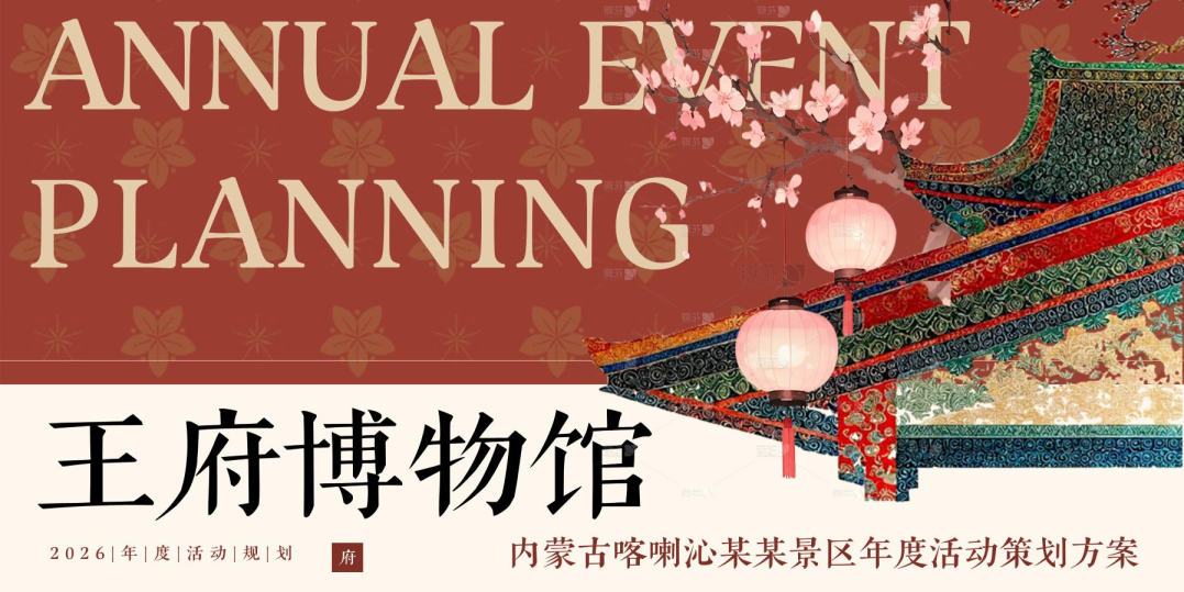 内蒙古景区博物馆文旅年度活动规划策划方案【文旅】【活动铺排】
