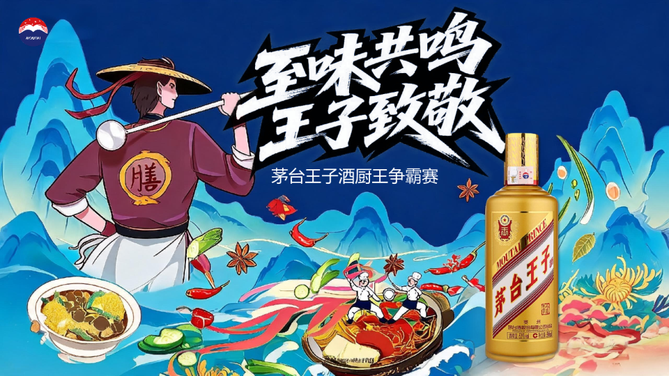 白酒品牌厨王争霸赛活动方案【快消】【赛事策划】【事件营销】