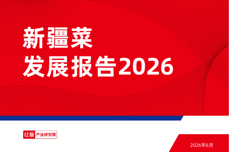 新疆菜发展报告2026