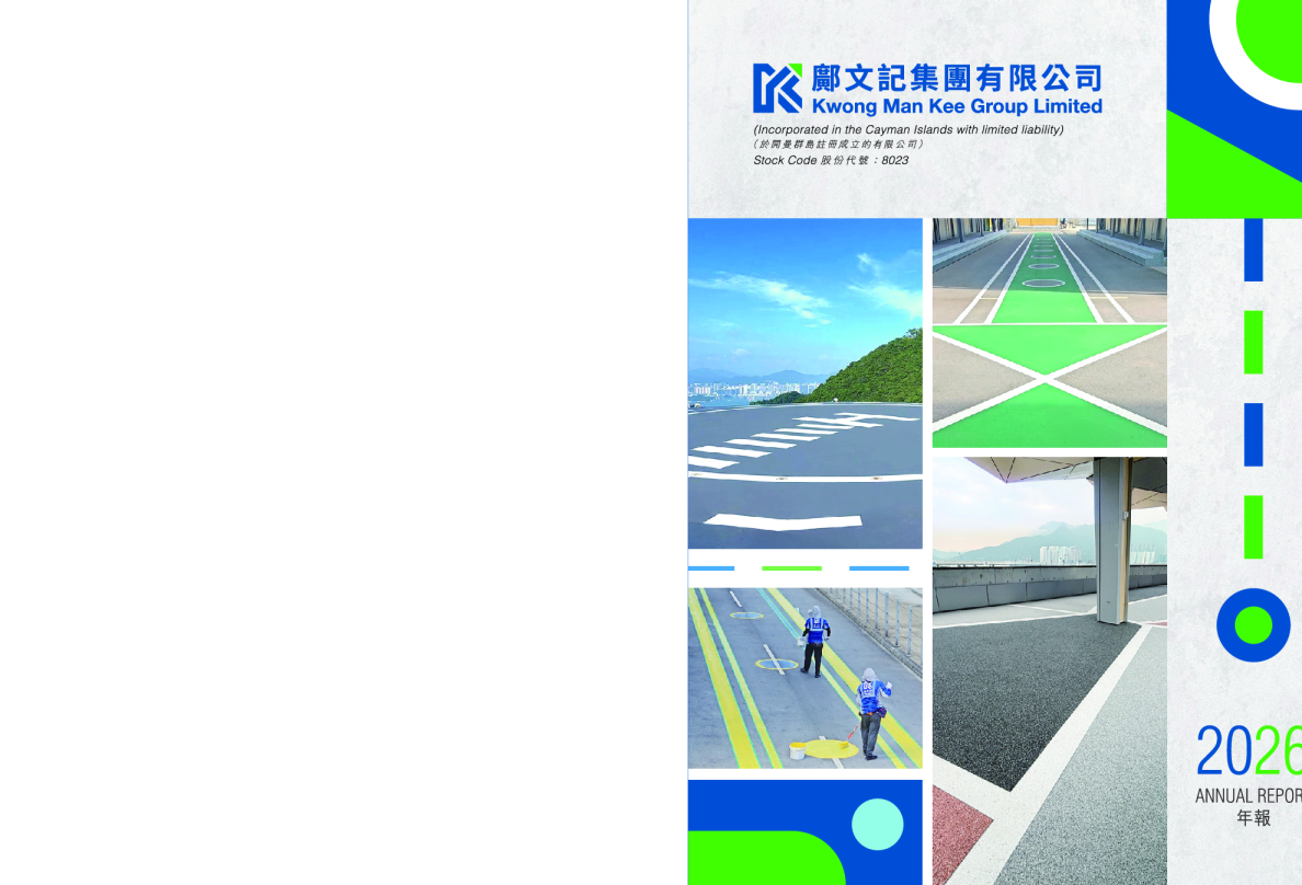 邝文记2026年报