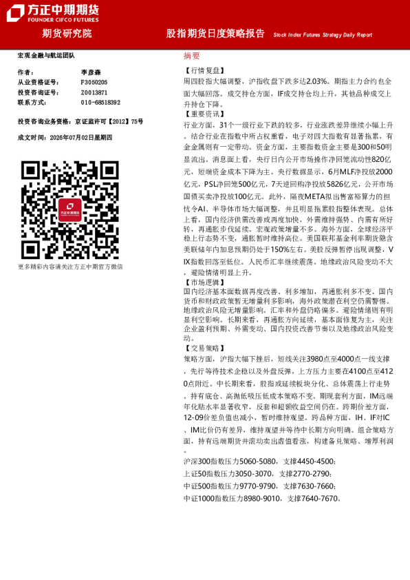 股指期货日度策略报告