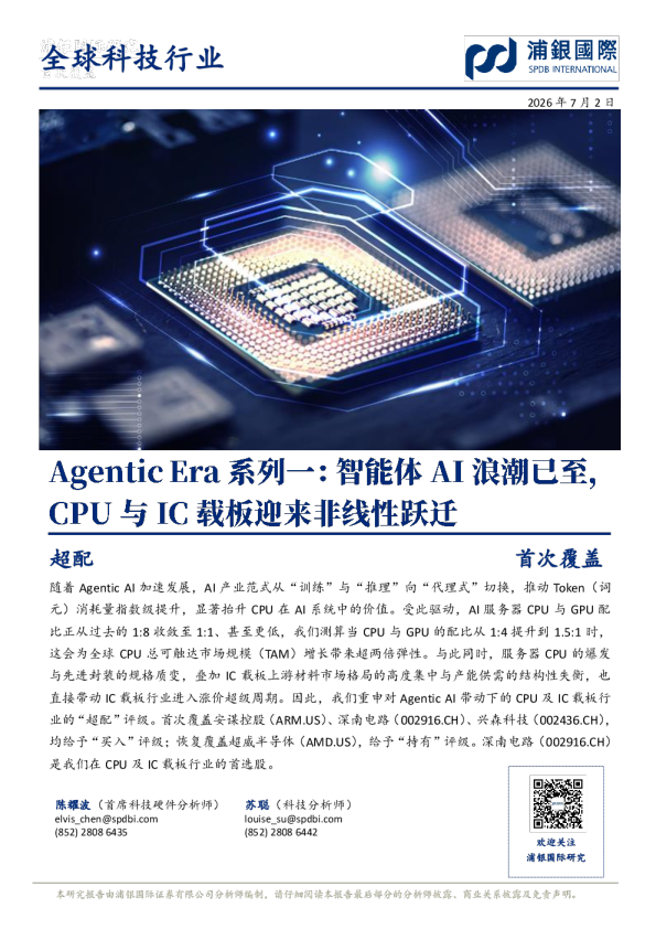 全球科技：Agentic Era系列一：智能体AI浪潮已至，CPU与IC载板迎来非线性跃迁