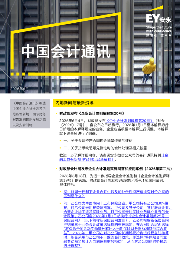 中国会计通讯（2026年6月刊）