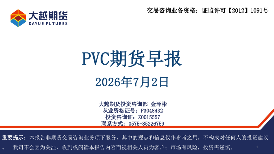 PVC期货早报